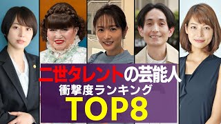 実は二世タレント意外な芸能人 衝撃度ランキングTOP8 [upl. by Nodnarg]