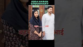 Iqra Hasan With Brotherbhai bahan ka piyar Ikra Hasan Very Famous Mp From Kairana Lok Sabha Member [upl. by Ginder]