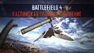 BF3 vs BF4  Caspian Border Сравнение [upl. by Tutto]