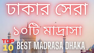 Top 10 Madrasa in Dhaka 2021  ঢাকার সেরা ১০টি মাদ্রাসা [upl. by Ynnus]