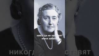 Агата Кристи «Автобиография»Agatha Christie Autobiography [upl. by Lurleen]