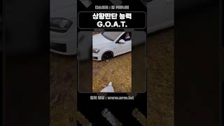 상황판단 능력 GOAT [upl. by Ydda]