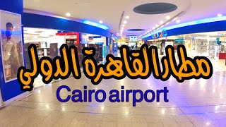 جولة في مطار القاهرة الدولي🇪🇬 Cairo airport [upl. by Elocan682]