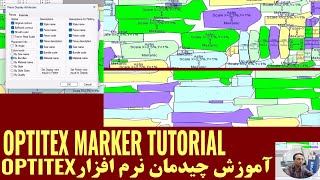 Optitex Marker Tutorialآموزش تکنیک های نرم افزار اپتیتکس [upl. by Mecke234]