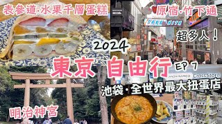 東京自由行 2024 EP7 必去景點，明治神宮原宿竹下通 超多人迫爆！表參道Afternoon Tea水果千層蛋糕池袋Sunshine City，全球最大扭蛋店日本美食4月日本遊Vlog [upl. by Lear870]