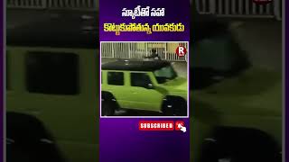 స్కూటీతో సహా కొట్టుకుపోతున్న యువకుడు hyderabad rains  R TELUGU viralshorts shortvideo shortfeed [upl. by Dulcle]