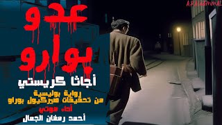 رواية عدو بوارو  أجاثا كريستي  النسخة الكاملة [upl. by Lehrer231]