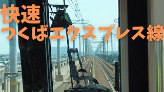 快速つくばエクスプレス線の窓から見える景色 守谷駅→つくば駅 [upl. by Ihtac]