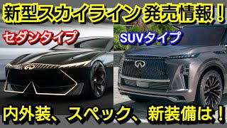 【新型スカイライン】最新フルモデルチェンジ情報！セダン＆SUVの2モデルが登場！内外装、新装備、価格、発売時期を紹介！日産 [upl. by Emsoc155]