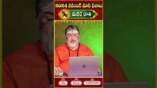 మకర రాశి ఫ‌లితాలు నవంబర్ 2024 makararashi rashiphalalu makararasi Capricorn horoscope2024 [upl. by Waynant854]