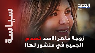 زوجة ماهر الاسد تثير صدمة في الأوساط الشعبية بعد حديثها عن آل الأسد وهذا ما كشفته [upl. by Augustina]