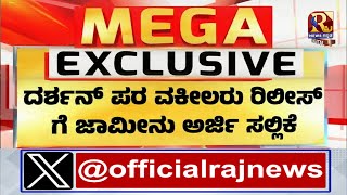 Darshan case  ದರ್ಶನ ಪರ ವಕೀಲರು ಜಾಮೀನು ಅರ್ಜಿ ಸಲ್ಲಿಕೆ Raj news kannade [upl. by Eive]