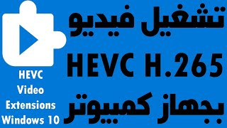 تشغيل الافلام بجودة HEVC H265 [upl. by Rafat]