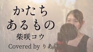 かたちあるもの／柴咲コウ【歌詞付き・フル】（covered by りあ）原曲キー [upl. by Vharat]