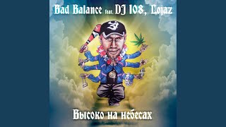 Высоко на небесах feat DJ 108 Lojaz [upl. by Vance726]