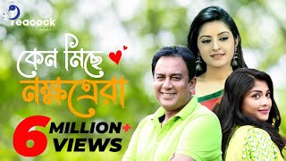 Keno Miche Nokkhotrera  কেন মিছে নক্ষত্রেরা  Zahid hasan  Sarika  Pori Moni  Bangla New Natok [upl. by Attenehs]