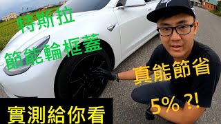 Rimetrix Orbital Tesla Model 3 Efficient 18quot Wheel Covers 特斯拉 輪框節能蓋 輪框蓋 輪框側蓋 省電實測 真的省5 [upl. by Wilbert169]