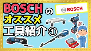 BOSCHの電動工具に50万使った男の電動工具を大公開！！！ボッシュ最高らしいです！ [upl. by Von973]