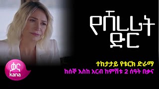 የሸረሪት ድር  Yeshererit Dir [upl. by Ailadi]