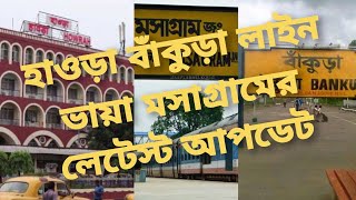 Howrah Bankura via Masagram  Bangla O Bangali  Howrah Bankura Train  Latest Update [upl. by Mathias349]