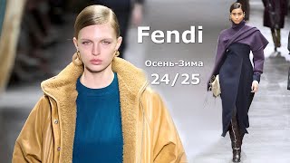 Fendi Мода 20242025 Осень Зима в Милане  Стильная Одежда и аксессуары [upl. by Adnorat]