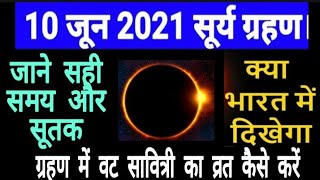 surya grahan 10 june 2021 सूर्य ग्रहण का सही समय और स्थानसूर्य ग्रहण कब लगेगासूर्य ग्रहण 2021 [upl. by Elbart]