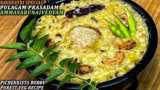 PULAGAM PRASADAM PONGAL RECIPE by Pichekkista Bobby [upl. by Hafinah641]