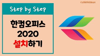 한글과 컴퓨터 한컴 오피스 2020  install 설치하기 Old version [upl. by Annocahs]