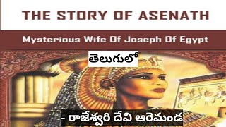 The story of Asenath the wife of Joseph in Telugu  Rajeswari Devi Aremanda [upl. by Klecka]