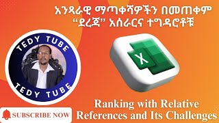 አንጻራዊ ማጣቀሻዎችን በመጠቀም “ደረጃ” አሰራርና ተግዳሮቶቹ Ranking with Relative References and Its Challenges [upl. by Moshell]