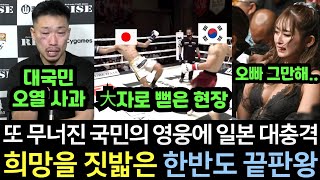 실제영상 일본이 무패의 한국 끝판왕을 반드시 잡기 위해 출전시켰던 18연속 KO 신드롬을 일으킨 국민 영웅마저 쓰러지자 비명이 터진 오사카 현장 [upl. by Henke]