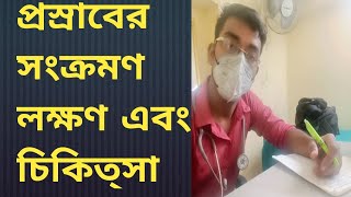 ইউরিন ইনফেকশনের লক্ষণ ও চিকিৎসা UTI [upl. by Avruch932]