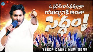 YCP Karyakarthalara Song  Siddham Song  CM Jagan  2024 Elections  iDream Kadapa [upl. by Oirtemed]