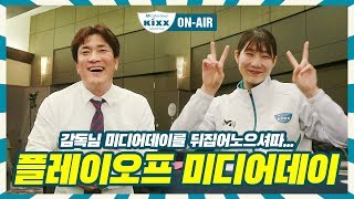 킥스온에어 플레이오프 미디어데이 다녀오다 [upl. by Ahsienauq]