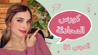 كورس المحادثة باللغة الألمانية 81 📚🇩🇪 [upl. by Claudian]