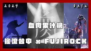 【音樂祭】2024搖滾台中 𝐑𝐎𝐂𝐊 𝐈𝐍 𝐓𝐀𝐈𝐂𝐇𝐔𝐍𝐆 X FUJI ROCK DAY2｜血肉果汁機【蔥蔥】 [upl. by Ariajaj]