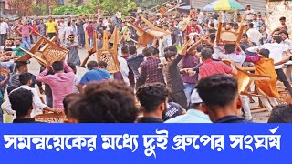 সমন্বয়েকের মধ্যে দু গ্রুপে মারামারি bangla news 14 nov 2024 [upl. by Nedroj]