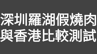 有片測試！深圳羅湖出現假燒肉或合成肉，與香港燒肉進行比較測試！有網友報料：深圳羅湖村有燒味店出售假燒肉！（香港仔）所以去該店買了一斤（國內計五百克）燒肉，另於香港抽選一店燒肉，進行4項測試！一集便清！ [upl. by Collete]