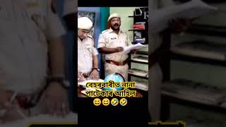 Beharbari out post Assamese Comedy Video shortvideo ytshortsvideo nspnaba [upl. by Kcin414]