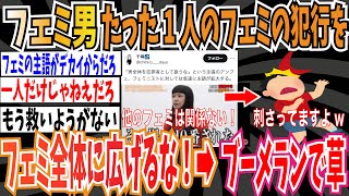 【ブーメラン】フェミ男さん「たった1人のフェミニストの犯行をフェミニスト全体に広げるな！」➡︎ブーメランで草【ゆっくり ツイフェミ】 [upl. by Whitelaw]