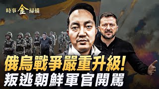 俄烏戰爭嚴重升級 朝鮮出兵普京要「打土豪」；澤連斯基劃下戰爭紅線 韓國坦克驚現波蘭；烏軍裝備全新法式戰鬥旅 烏安全局抓出聯合國特務。｜ 時事金掃描 金然 [upl. by Autumn976]