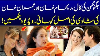 Real story of Imran Khan and Reham Khans Marriage  Jugnu Mohsins call  Love story of Jemima Khan [upl. by Aizti]