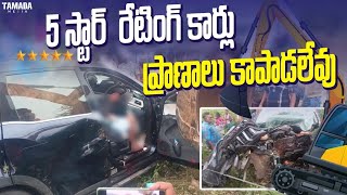 5 స్టార్ రేటింగ్ కార్లు ప్రాణాలు కాపాడలేవు bayya [upl. by Schoening766]