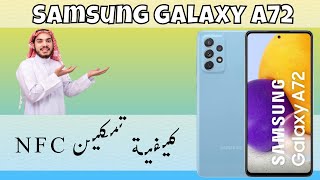 كيفية تمكين NFC على Samsung A72 [upl. by Htur154]