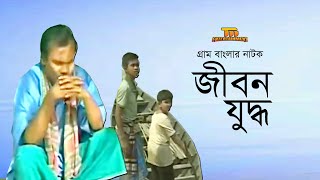 জীবন যুদ্ধ  Jibon Juddho  Fazlur Rahman Babu  Tania  Old Bangla Natok [upl. by Asoramla]