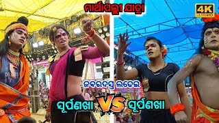 ସୂର୍ପଣଖା Vs ସୂର୍ପଣଖା ଜବରଦସ୍ତ ଲଢେଇ  Rangunipalli Vs Kukudakhandi  Two Party Ramayana Nataka [upl. by Einreb174]