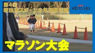 第４回 坂出市スポーツ少年団野球部マラソン大会 [upl. by Liag206]