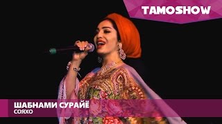 Шабнами Сурайё  Сояхо  Shabnam Surayo  Soyaho Moscow 2016 [upl. by Harrison]