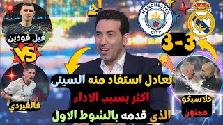 ملخص تحليل مباراة ريال مدريد ومانشستر سيتي 33 كلاسيكو مجنون ينتهي بالتعادل ويؤجل الحسم في الاتحاد [upl. by Enilarac]