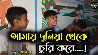 আমায় দুনিয়া থেকে চুরি করে  তোমার বুকের মাঝে রাখো ভরে  Cover ByনিঝুমNEEJHJM [upl. by Eerahs]